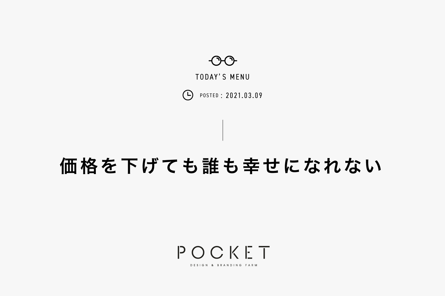 価格を下げても誰も幸せになれない ホームページ制作 デザイン ブランディングファーム 株式会社pocket