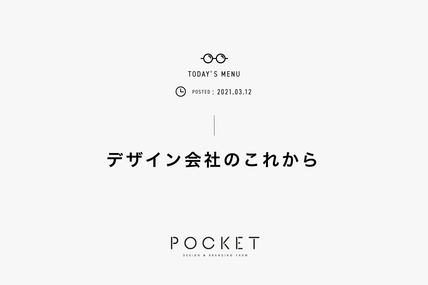 デザイン会社のこれから ホームページ制作 デザイン ブランディングファーム 株式会社pocket