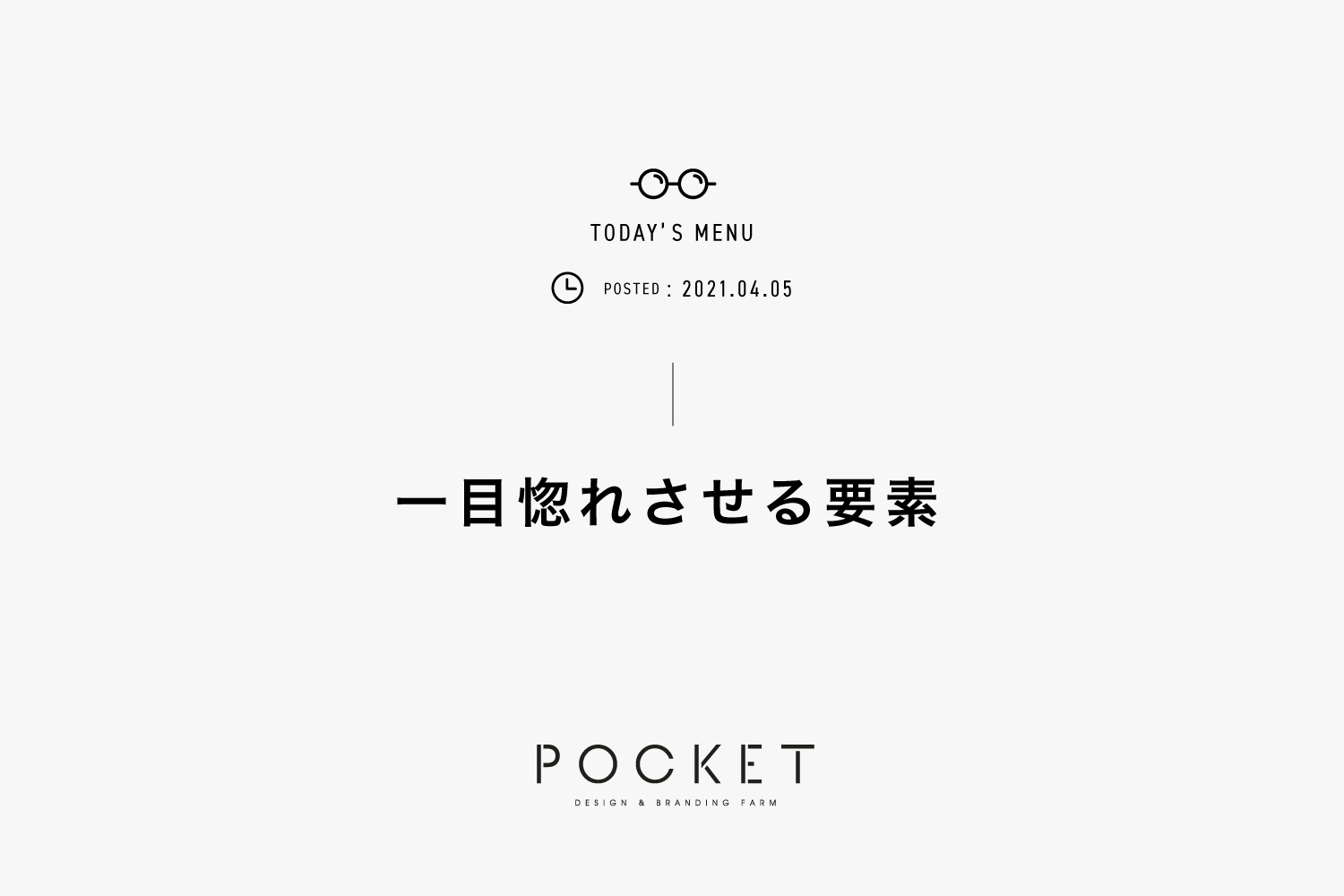 一目惚れさせる要素 ホームページ制作 デザイン ブランディングファーム 株式会社pocket