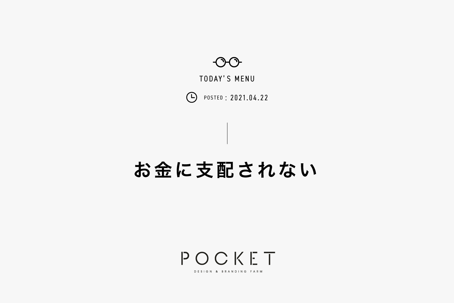 お金に支配されない ホームページ制作 デザイン ブランディングファーム 株式会社pocket