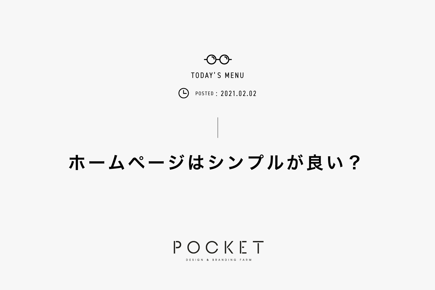 ホームページはシンプルが良いのか 株式会社pocket