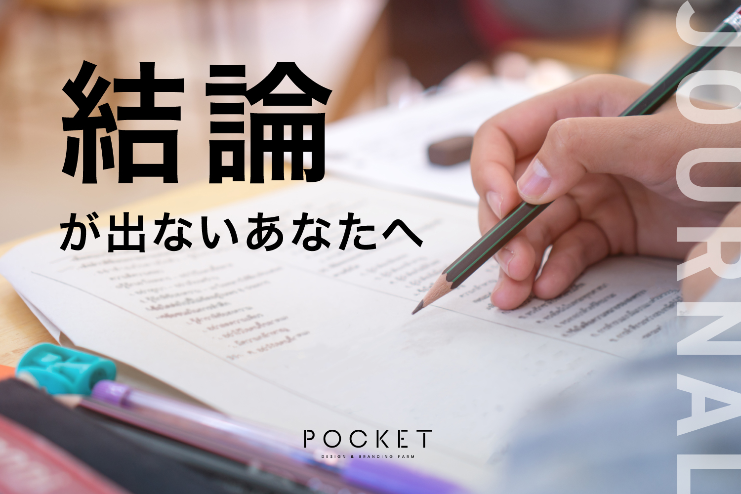 結論が出ないあなたへ
