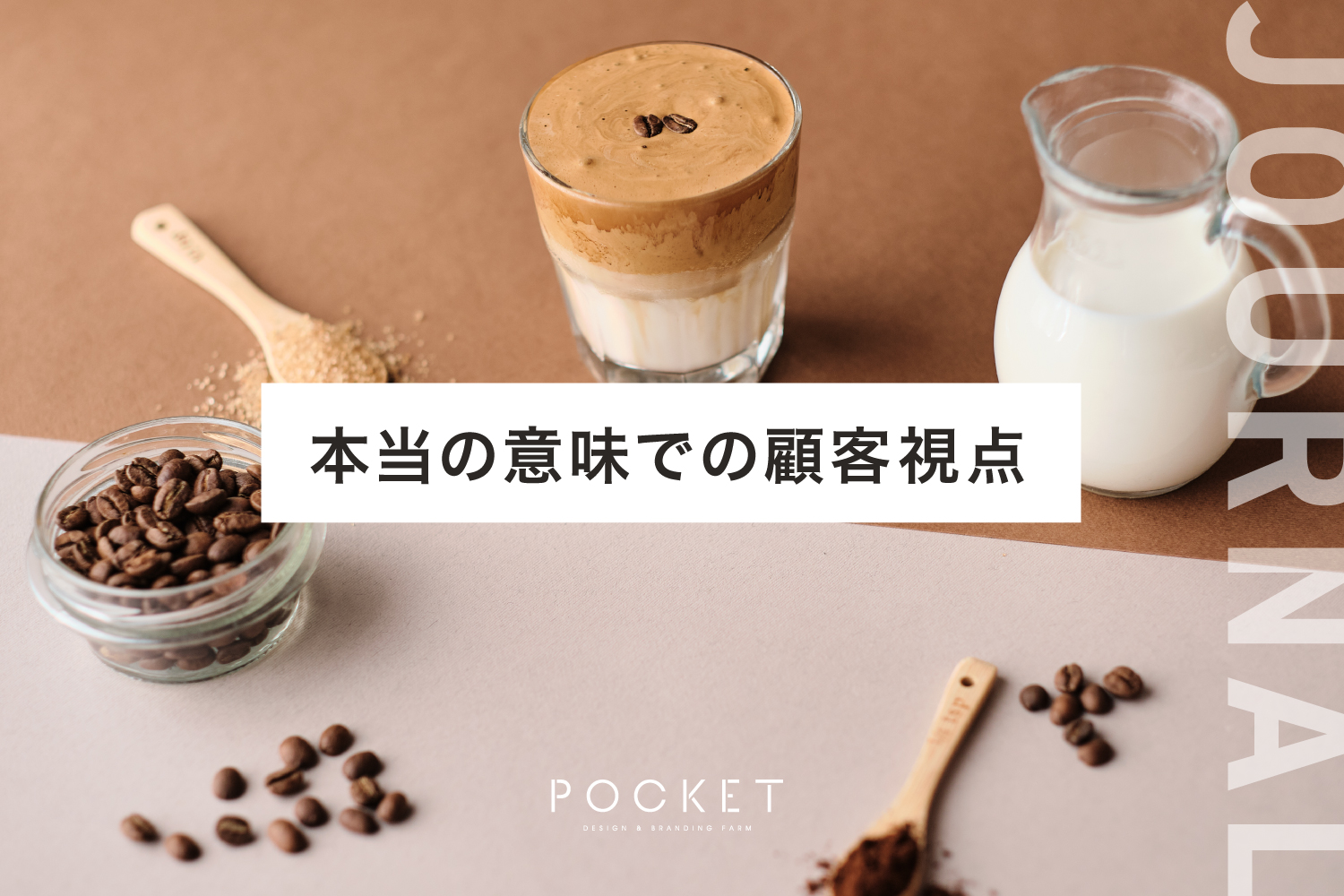 本当の意味での顧客視点