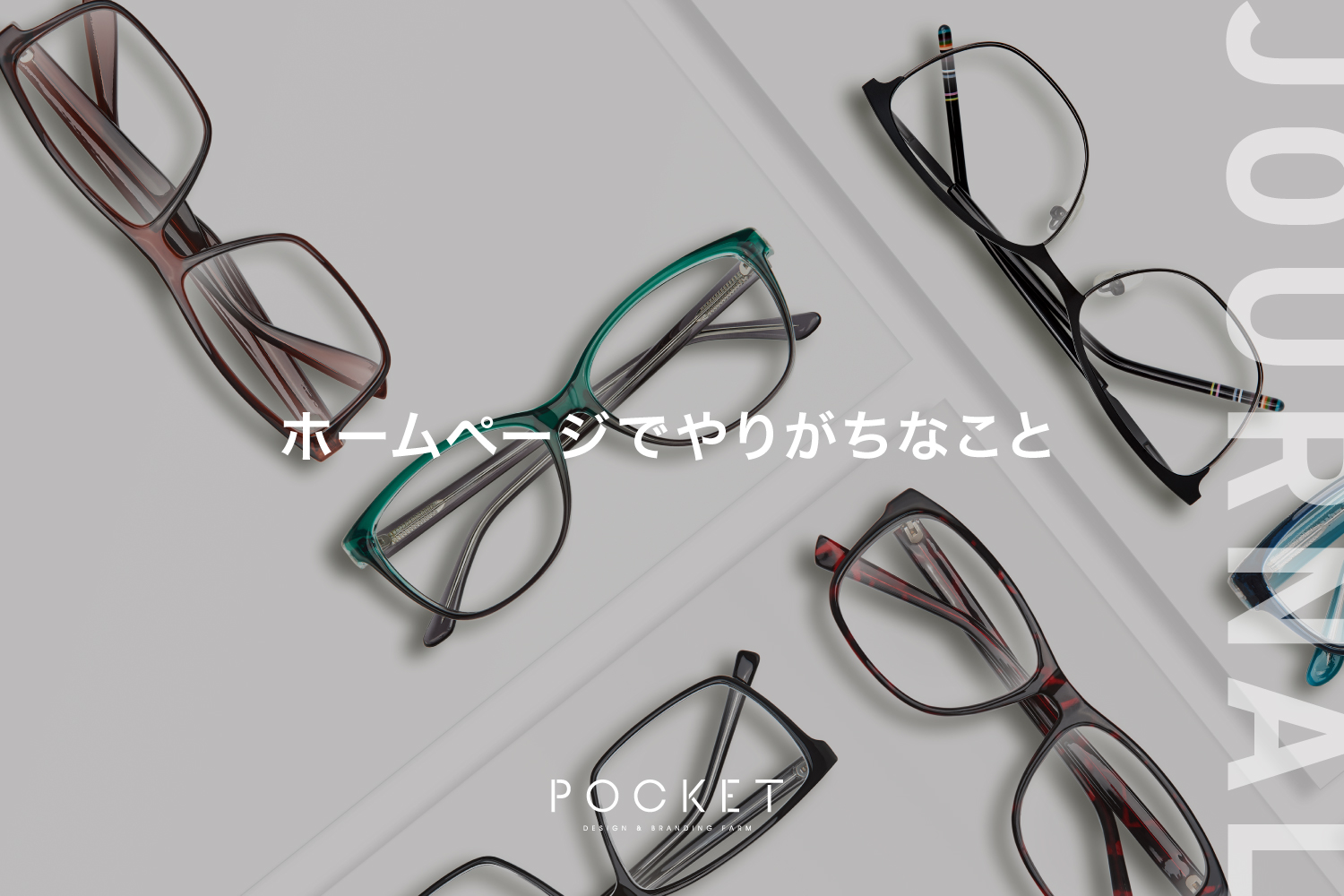 ホームページでやりがちなこと