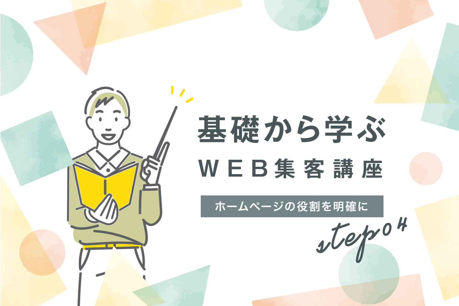 ホームページの役割を明確に_基礎から始めるWEB集客_Vol.04