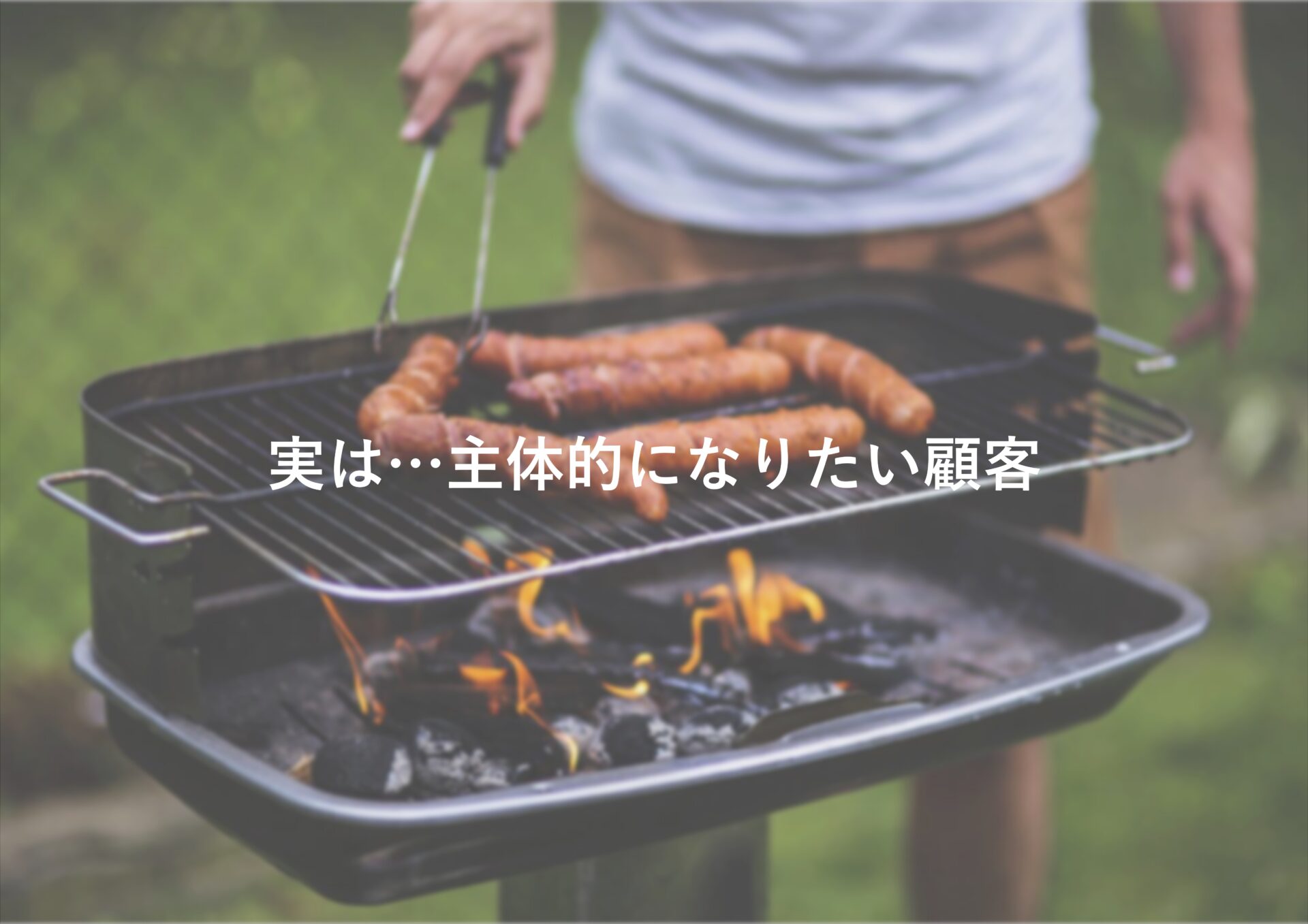 実は…主体的になりたい顧客。