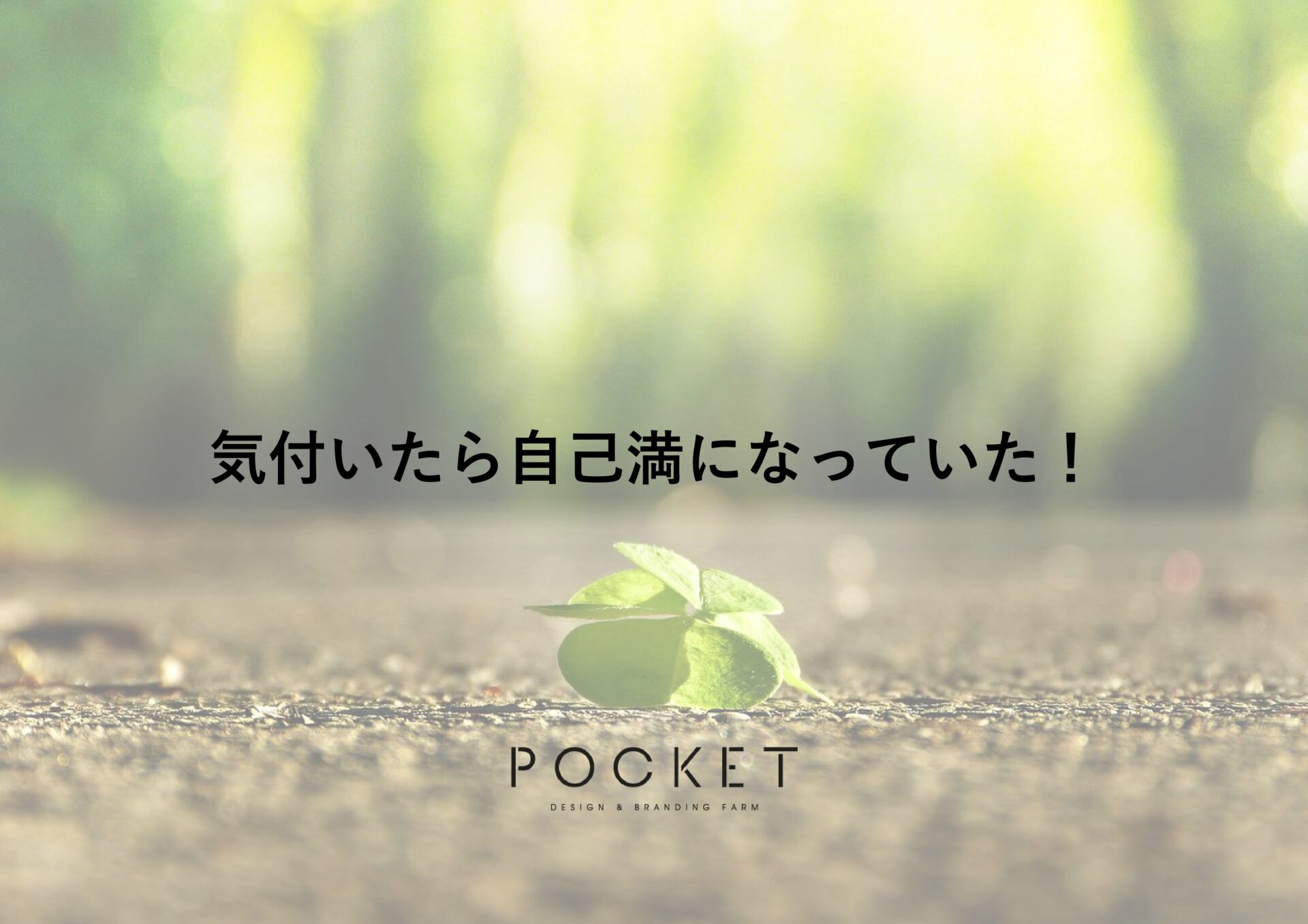 気付いたら自己満になっていた！