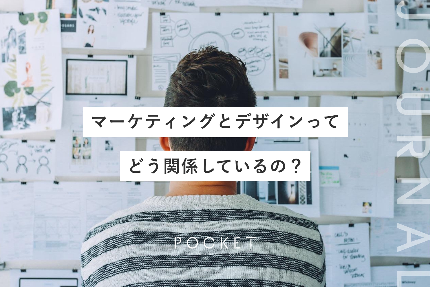 マーケティングとデザインの関係とは？〜デザインの力を最大限活かす！〜