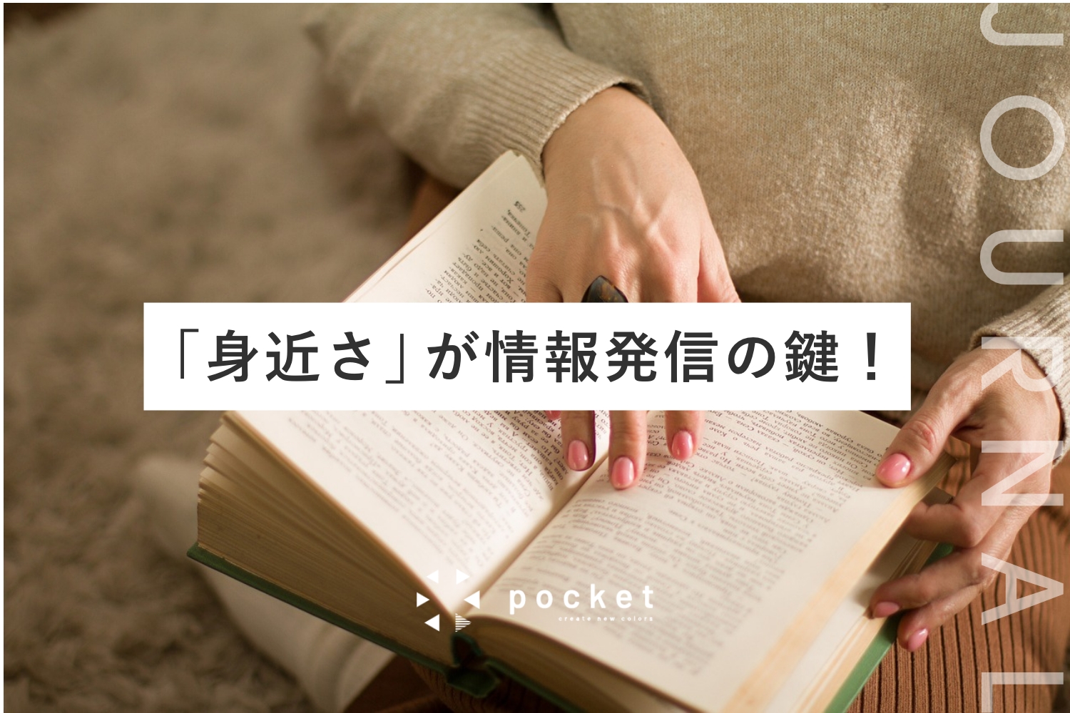 「身近さ」が情報発信の鍵！